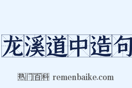龙溪道中造句是什么意思的图片